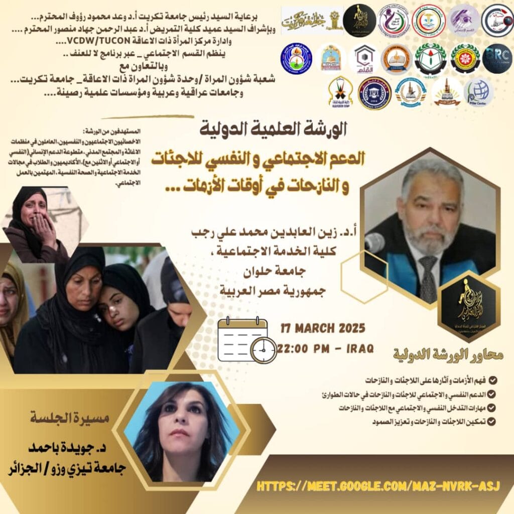 الورشة العلمية والدولية بعنوان “الدعم الاجتماعي والنفسي للاجئات والنازحات في أوقات الأزمات”
