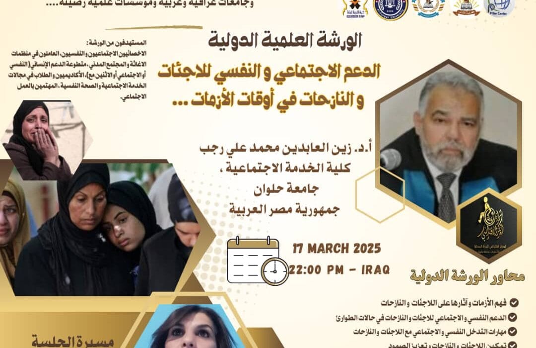 الورشة العلمية والدولية بعنوان “الدعم الاجتماعي والنفسي للاجئات والنازحات في أوقات الأزمات”