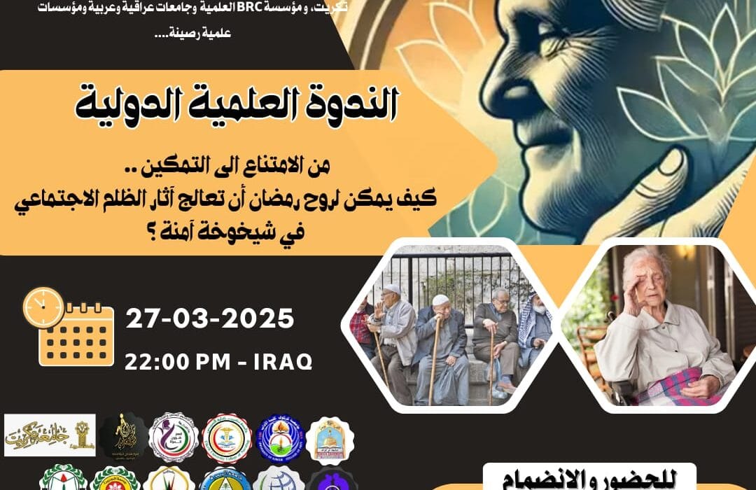 :”من الامتناع إلى التمكين.. كيف يمكن لروح رمضان أن تعالج آثار الظلم الاجتماعي في شيخوخة آمنة