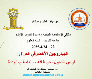 Read more about the article جامعة الكتاب تشارك بورقة بحثية في الجلسة الافتتاحية لملتقى الاستدامة البيئية و إعادة التدوير في رحاب جامعة تكريت في 2025/4/22