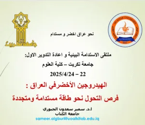 Read more about the article جامعة الكتاب تشارك بورقة بحثية في الجلسة الافتتاحية لملتقى الاستدامة البيئية و إعادة التدوير في رحاب جامعة تكريت في 2025/4/22