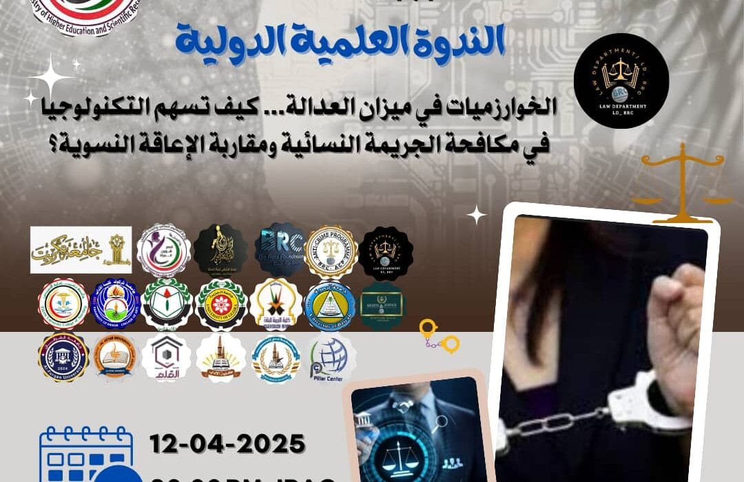 📢 دعوة لحضور فعاليات الندوة العلمية الدولية: “الخوارزميات في ميزان العدالة… كيف تسهم التكنولوجيا في مكافحة الجريمة النسائية ومقاربة الإعاقة النسوية”…