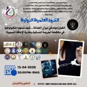 Read more about the article 📢 دعوة لحضور فعاليات الندوة العلمية الدولية: “الخوارزميات في ميزان العدالة… كيف تسهم التكنولوجيا في مكافحة الجريمة النسائية ومقاربة الإعاقة النسوية”…