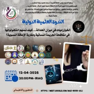 Read more about the article 📢 دعوة لحضور فعاليات الندوة العلمية الدولية: “الخوارزميات في ميزان العدالة… كيف تسهم التكنولوجيا في مكافحة الجريمة النسائية ومقاربة الإعاقة النسوية”…
