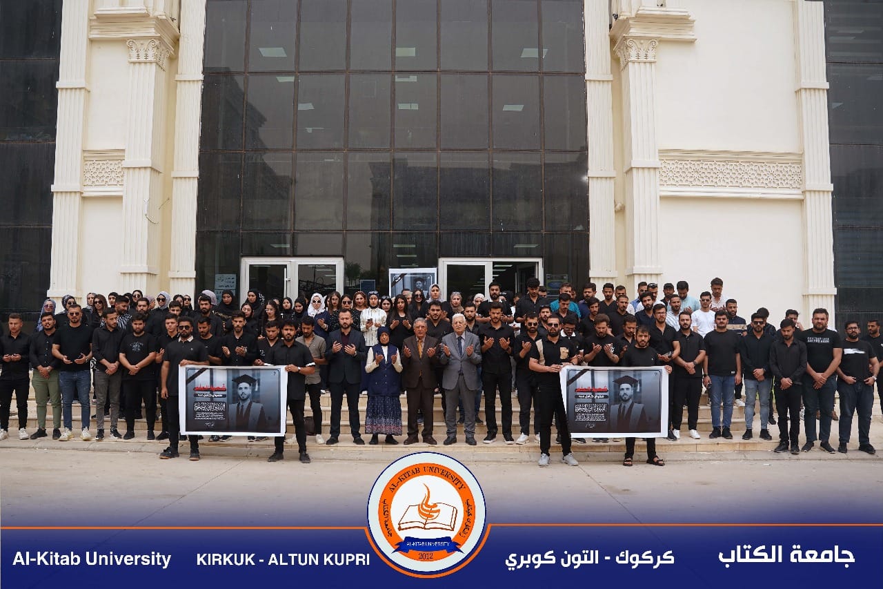 Read more about the article في كلية طب الاسنان بـ #جامعة_الكتاب.. وقفة تأبينية لقراءة سورة الفاتحة على روح المرحوم الطالب (صفوان عبد كامل) / المرحلة الخامسة، والذي انتقل إلى جوار ربه اثر حادث سير مؤسف.