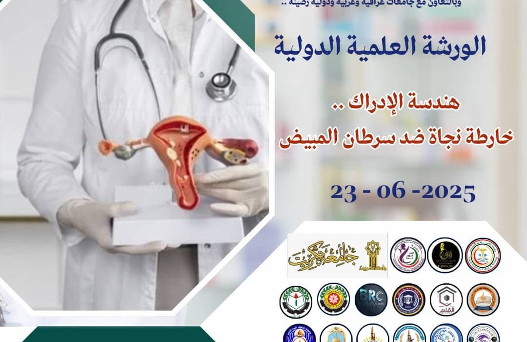 هندسة الإدراك: خطة إنقاذ لمواجهة سرطان المبيض – ورشة عمل دولية