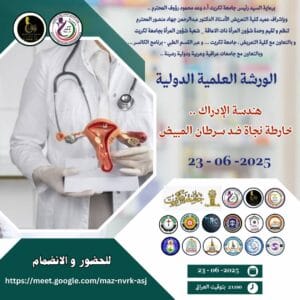 Read more about the article هندسة الإدراك: خطة إنقاذ لمواجهة سرطان المبيض – ورشة عمل دولية