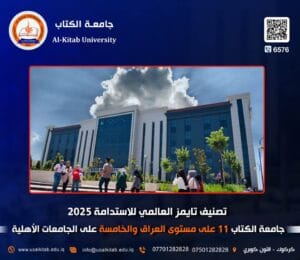 Read more about the article جامعة الكتاب تحقق تصنيفًا متقدمًا في تصنيف تايمز للتأثير العالمي 2025