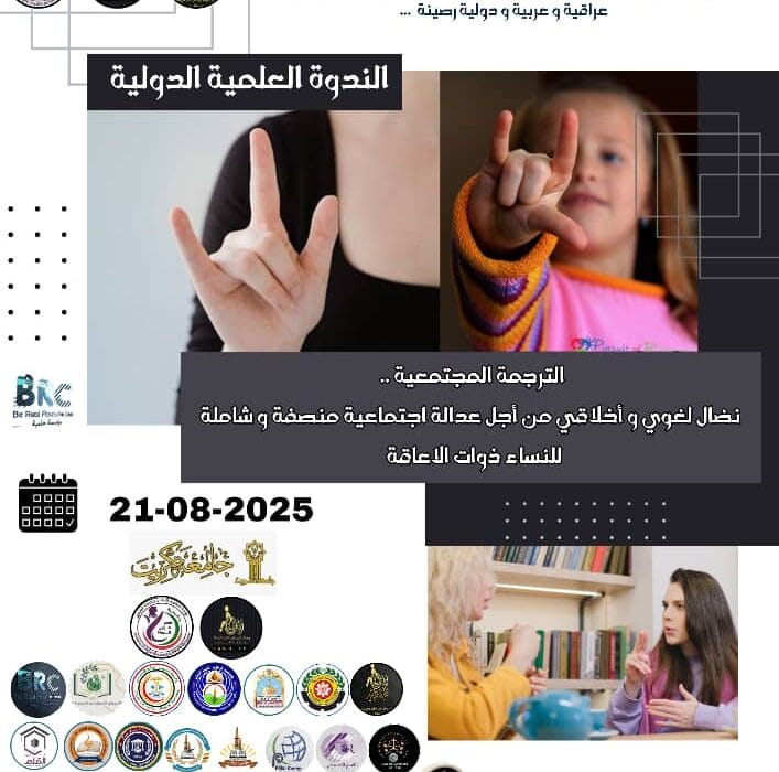 ندوة علمية دولية: “الترجمة المجتمعية: نضال لغوي وأخلاقي من أجل عدالة اجتماعية منصفة وشاملة للنساء ذوات الإعاقة”