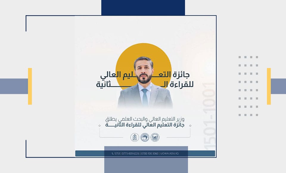 وزير التعليم العالي يطلق النسخة الثانية من جائزة التعليم العالي للقراءة بقيمة 100 مليون دينار