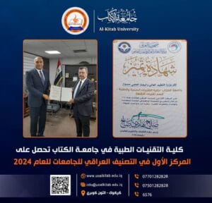 Read more about the article كلية التقنيات الطبية في جامعة الكتاب تحقق المركز الأول على مستوى العراق