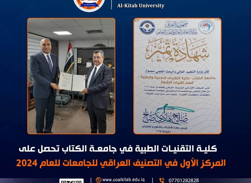 كلية التقنيات الطبية في جامعة الكتاب تحقق المركز الأول على مستوى العراق