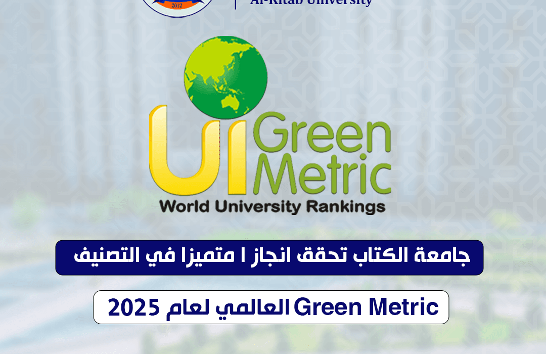 Al-Kitab University Achieves a Distinguished Accomplishment in the 2025 Green Metric World Ranking