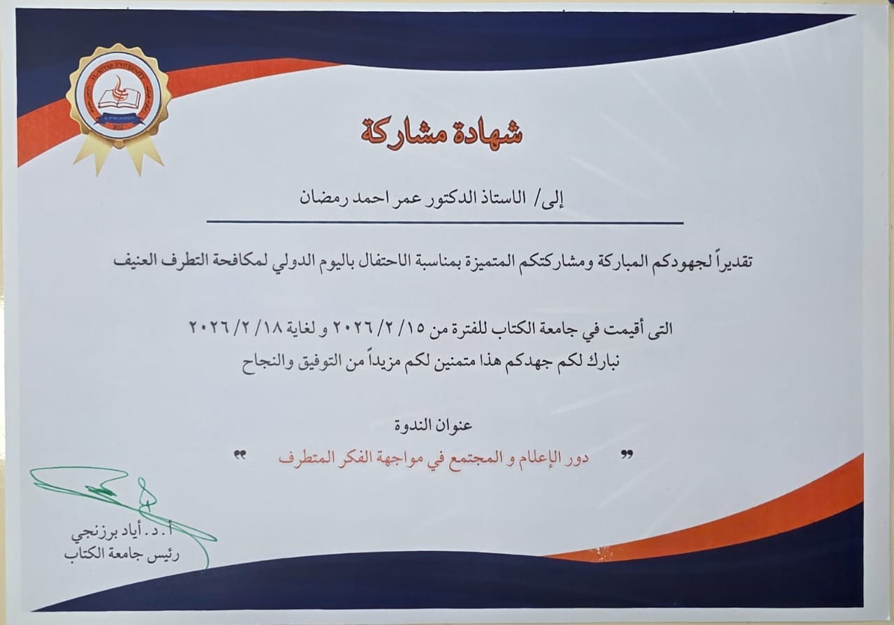 Read more about the article Al-Kitab University Marks the International Day for Preventing Violent Extremism for a Third Consecutive Day