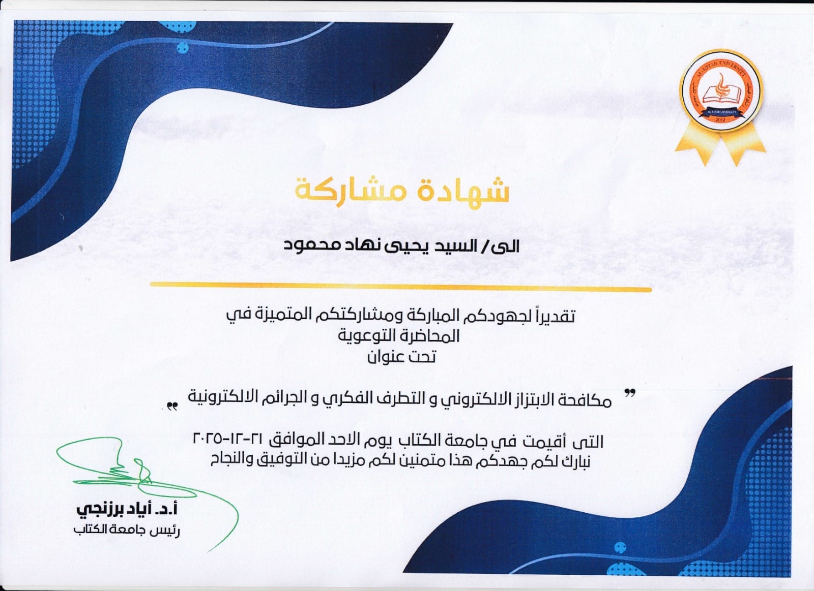 Read more about the article Al-Kitab University Organizes Awareness Lecture on Combating Electronic Blackmail, Intellectual Extremism, and Cybercrimes