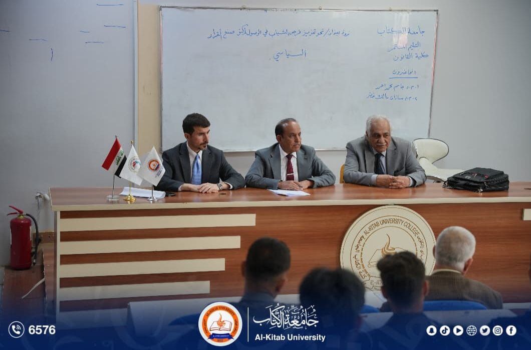 ندوة في جامعة الكتاب حول تعزيز دور الشباب في صنع القرار السياسي