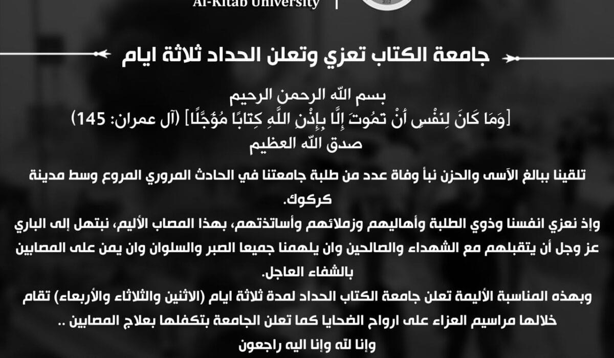 جامعة الكتاب تعزي وتعلن الحداد ثلاثة أيام