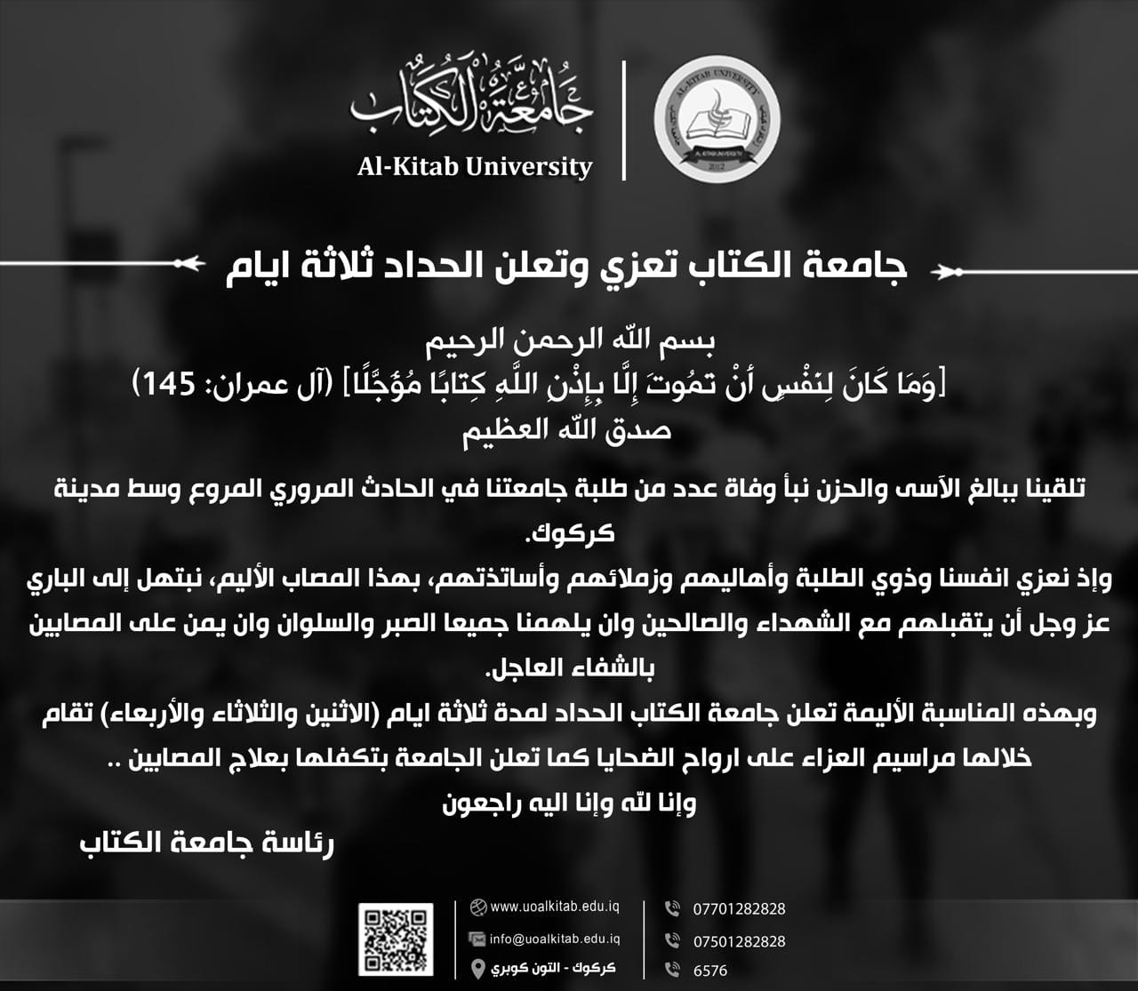 You are currently viewing جامعة الكتاب تعزي وتعلن الحداد ثلاثة أيام