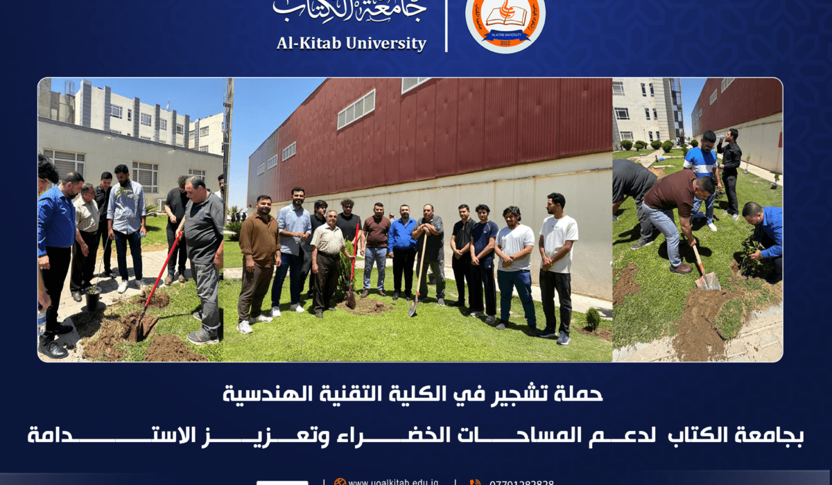 الكلية التقنية الهندسية بجامعة الكتاب تنظم حملة تشجير لتعزيز المساحات الخضراء