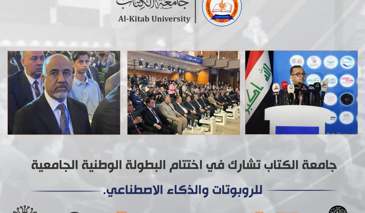 جامعة الكتاب تشارك في اختتام البطولة الوطنية الجامعية للروبوتات والذكاء الاصطناعي