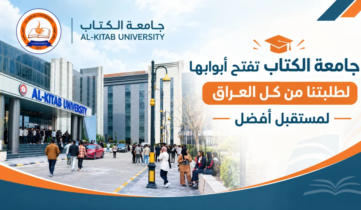 بشرى سارة تعلن جامعة الكتاب عن فتح أبوابها لطلبتنا الاعزاء من مختلف انحاء العراق لبناء مستقبل افضل